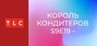 Король кондитеров S9E19 - Стеклянный торт и сотый день рождения