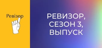 Ревизор, Сезон 3, Выпуск 15