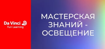 Мастерская знаний - Освещение Солнечной системы Мастерская знаний - Освещение Солнечной системы