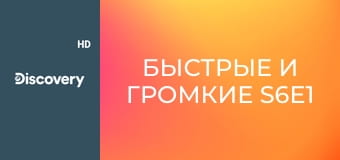 Быстрые и громкие S6E1 - Суперкар за пять месяцев