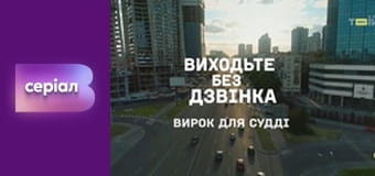 Т/с "Виходьте без дзвінка", 2 сезон, 39 с. "Вирок для судді".