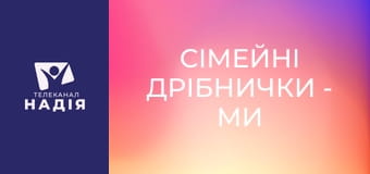 Сімейні дрібнички - Ми ніколи не були щасливими — як переписується історія сім'ї