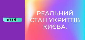 Реальний стан укриттів Києва.