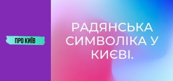 Радянська символіка у Києві. Що ще залишилось?