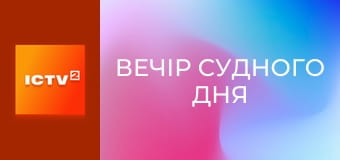 Х/ф "Вечір судного дня", 1 ч.