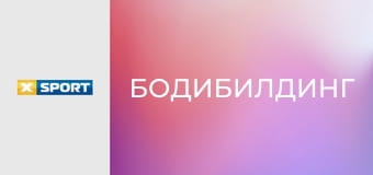 Бодибилдинг. Открытый Кубок Украины WABBA 2025.