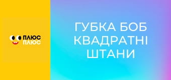 Губка Боб Квадратні Штани