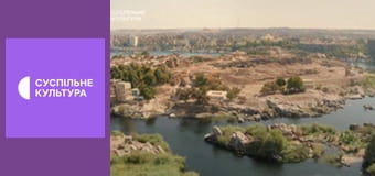 Д/ф "Досліджуючи Ніл", 4 с.