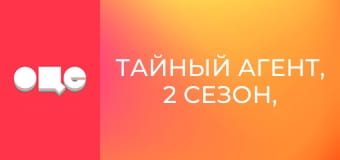 Тайный агент, 2 сезон, 6 эп. Тайный агент, 2 сезон, 6 эп.