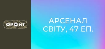 Арсенал світу, 47 еп.