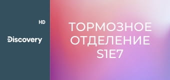 Тормозное отделение S1E7