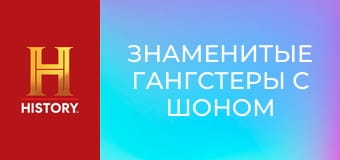Знаменитые гангстеры с Шоном Бином, 2 эп. Аль Капоне.