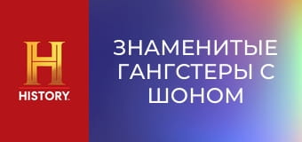 Знаменитые гангстеры с Шоном Бином, 2 эп. Аль Капоне.