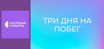 Х/ф "Три дня на побег".