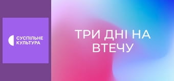 Х/ф "Три дні на втечу".