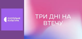 Х/ф "Три дні на втечу".
