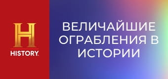 Величайшие ограбления в истории с Пирсом Броснаном, 1 эп. Ограбление Антверпенского всемирного алмазного центра.