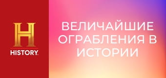 Величайшие ограбления в истории с Пирсом Броснаном, 1 эп. Ограбление Антверпенского всемирного алмазного центра.