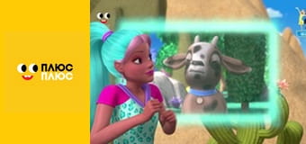 Барбі - трохи магії