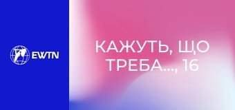 Кажуть, що треба..., 16 еп. Чи справді треба... (не) показувати дитину незнайомцям до хрещення?