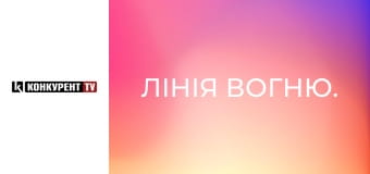 Лінія вогню.