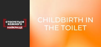 Childbirth in the toilet
