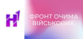 Фронт очима військових.