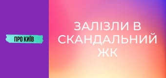 Залізли в скандальний ЖК на каналізації. Підземна річка Дарниця.