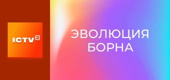 Х/ф "Эволюция Борна".