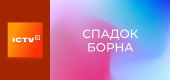 Х/ф "Спадок Борна".