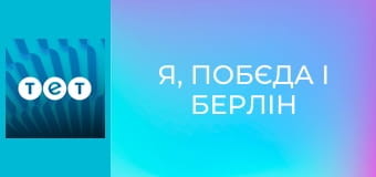 Я, Побєда і Берлін