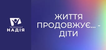 Життя продовжується - Діти війни