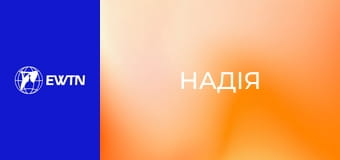 Д/ф "Надія".