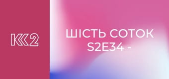 Шість соток S2E34 - Дайджест