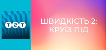 Швидкість 2: Круїз під контролем