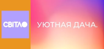 Уютная дача.