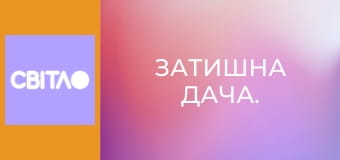 Затишна дача.