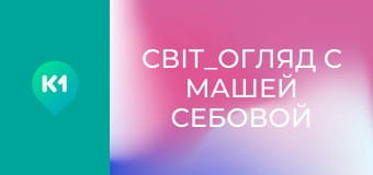"Світ_огляд с Машей Себовой".