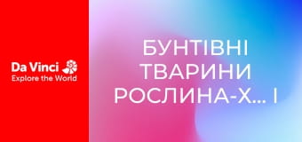 Бунтівні тварини Рослина-хижак і дуже солодка пастка
