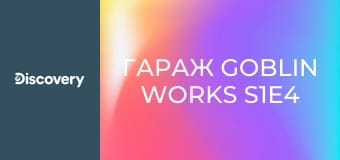 Гараж Goblin Works S1E4