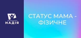 Статус МАМА - Фізичне покарання дитини