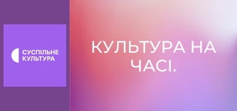 Культура на часі.