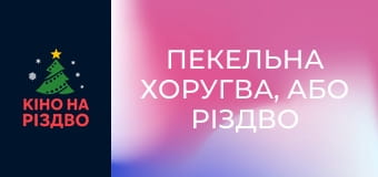 Пекельна Хоругва, або Різдво Козацьке