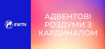 Адвентові роздуми з кардиналом Тимоні Доландом. День 2.