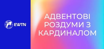 Адвентові роздуми з кардиналом Тимоні Доландом. День 2.