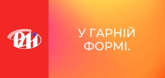 У гарній формі. У гарній формі.