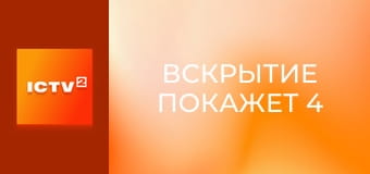 Т/с "Вскрытие покажет 4", 1 с.