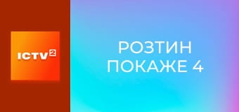 Т/с "Розтин покаже 4", 1 с.