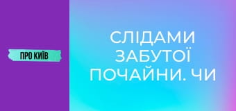 Слідами забутої Почайни. Чи існувала взагалі ця київська ріка?