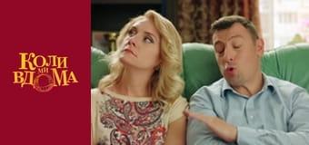 Когда мы дома - Сезон 2 Серия 48 Когда мы дома - Сезон 2 Серия 48